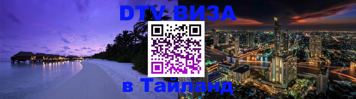 Цены на DTV визу в Таиланд — пакеты услуг, достаточно даже паспорта - Челябинск 